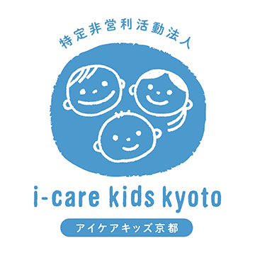 特定非営利活動法人 i-care kids kyoto（アイケアキッズ京都）